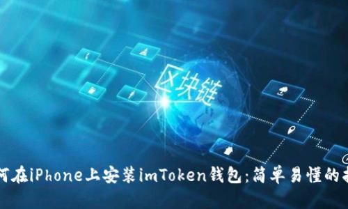 如何在iPhone上安装imToken钱包:简单易懂的指南