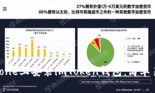 如何在iPhone上安装imToken钱包:简单易懂的指南