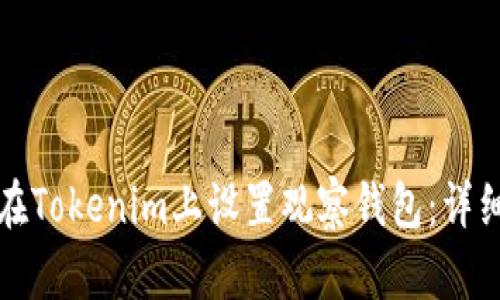 如何在Tokenim上设置观察钱包:详细指南