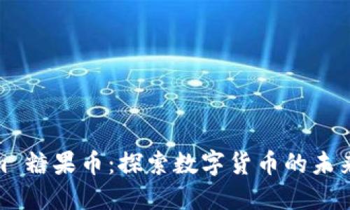 Tokenim 糖果币:探索数字货币的未来与机遇