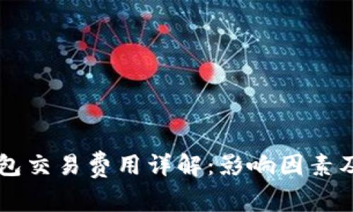 以太坊钱包交易费用详解:影响因素及计算方法