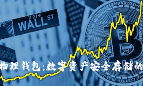 优质
imToken物理钱包:数字资产安全存储的最佳选择
