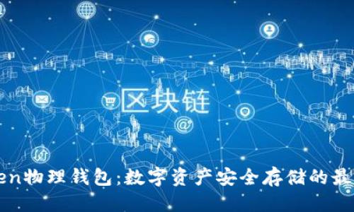 优质
imToken物理钱包:数字资产安全存储的最佳选择