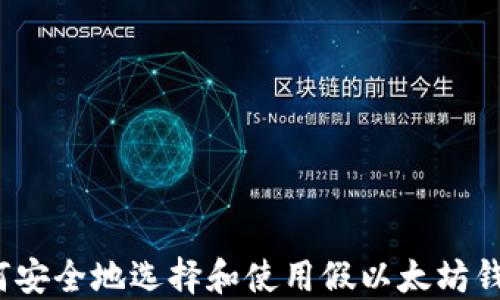 如何安全地选择和使用假以太坊钱包?