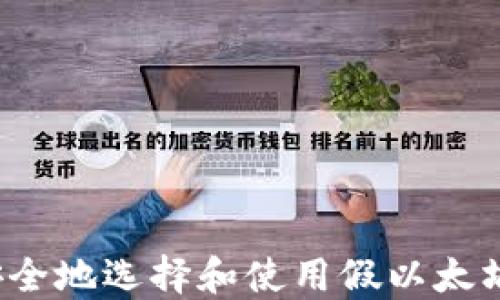 如何安全地选择和使用假以太坊钱包?