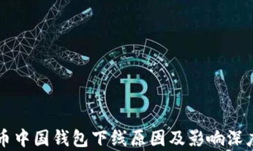 比特币中国钱包下线原因及影响深度解析