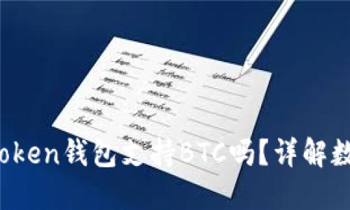 2019年imToken钱包支持BTC吗?详解数字资产管理