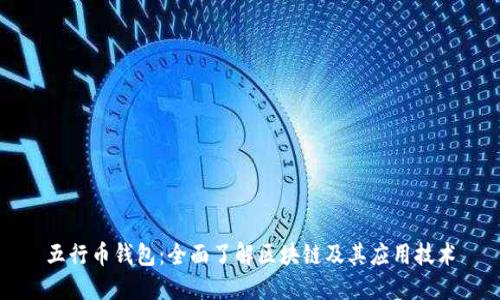 五行币钱包:全面了解区块链及其应用技术