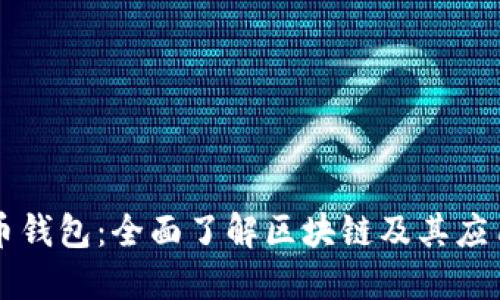 五行币钱包:全面了解区块链及其应用技术
