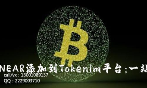 如何将NEAR添加到Tokenim平台:一站式指南