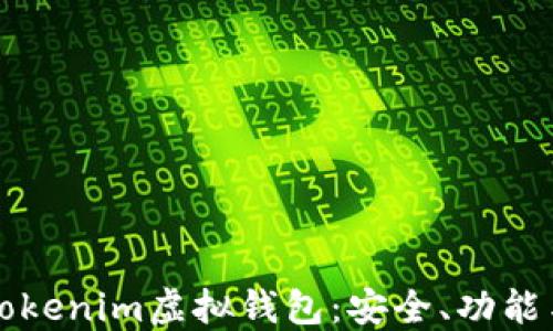 全面了解Tokenim虚拟钱包:安全、功能与使用指南