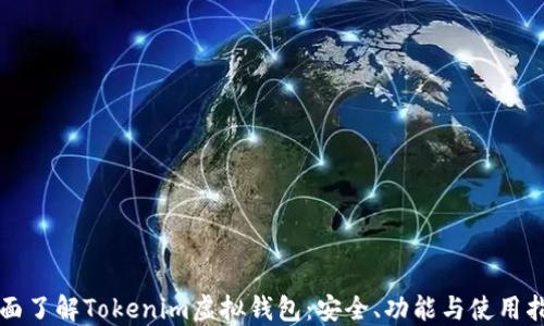 全面了解Tokenim虚拟钱包:安全、功能与使用指南