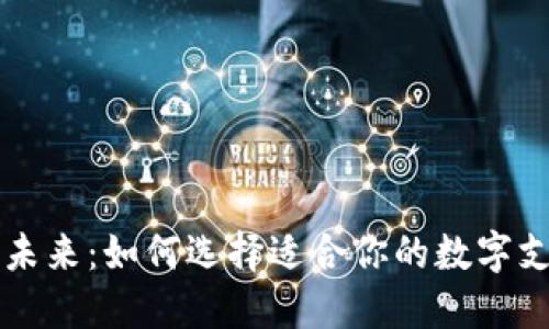 电子钱包的未来:如何选择适合你的数字支付解决方案