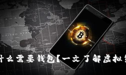 买比特币为什么需要钱包?一文了解虚拟货币安全之道