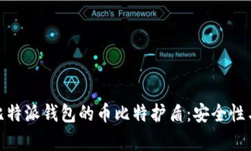 全面解析比特派钱包的币比特护盾:安全性与使用体验