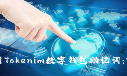 如何安全使用Tokenim数字钱包助记词:守护你的资产