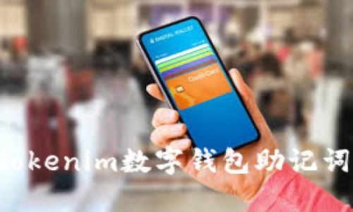 如何安全使用Tokenim数字钱包助记词:守护你的资产