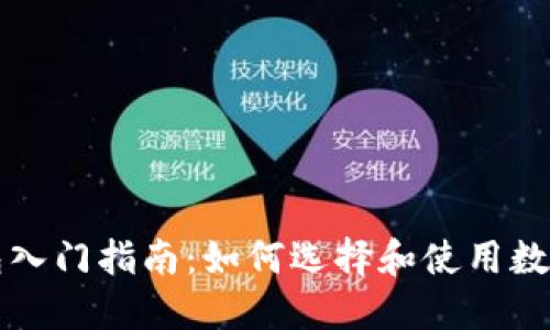 区块链钱包入门指南:如何选择和使用数字资产钱包
