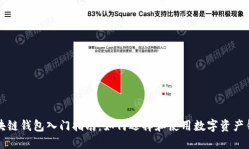 区块链钱包入门指南:如何选择和使用数字资产钱包
