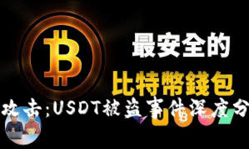 tpWallet黑客攻击:USDT被盗事件深度分析及防范措施
