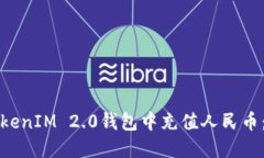 如何在TokenIM 2.0钱包中充值