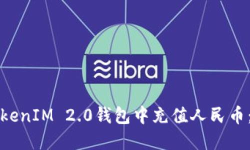 如何在TokenIM 2.0钱包中充值人民币:详细指南