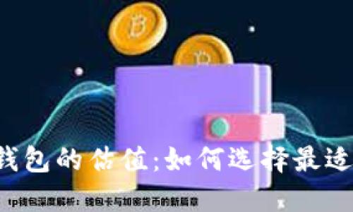 以太坊硬件钱包的估值:如何选择最适合你的钱包?