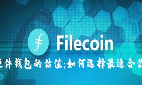 以太坊硬件钱包的估值:如何选择最适合你的钱包?