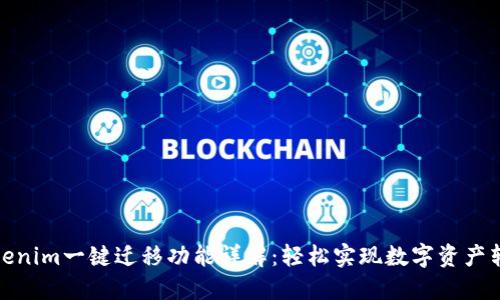 Tokenim一键迁移功能详解:轻松实现数字资产转移