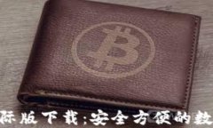 Tokenim官网国际版下载：安