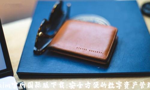 Tokenim官网国际版下载:安全方便的数字资产管理工具