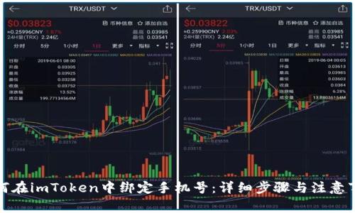 如何在imToken中绑定手机号:详细步骤与注意事项