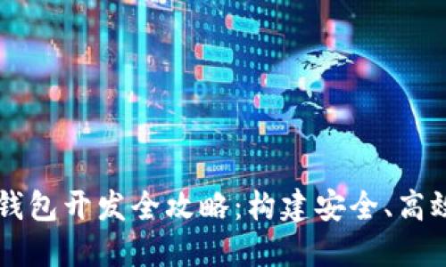 区块链技术钱包开发全攻略:构建安全、高效的钱包应用