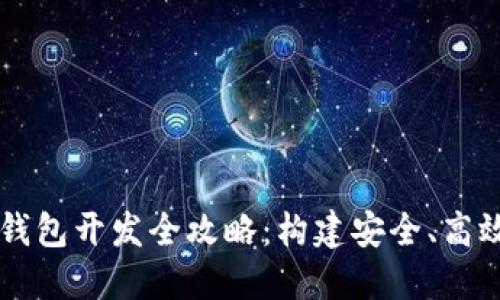区块链技术钱包开发全攻略:构建安全、高效的钱包应用