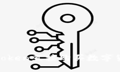 如何通过ImToken直接购买数字货币:完整指南