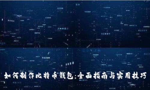 如何制作比特币钱包:全面指南与实用技巧