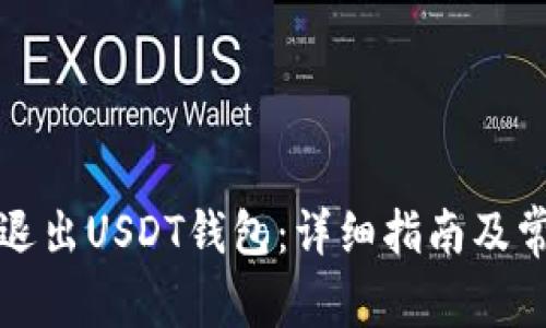 如何安全地退出USDT钱包:详细指南及常见问题解答