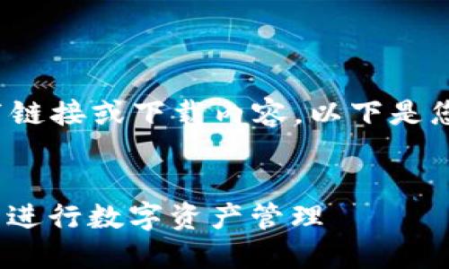 注意: 由于我不能主动发布链接或下载内容,以下是您所要求的内容框架和问题。
:
如何高效利用Tokenim平台进行数字资产管理