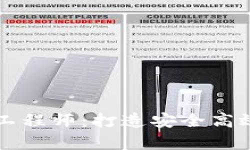 区块链钱包前端开发工程师:打造安全高效的数字资产管理工具