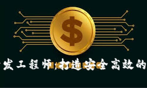 区块链钱包前端开发工程师:打造安全高效的数字资产管理工具
