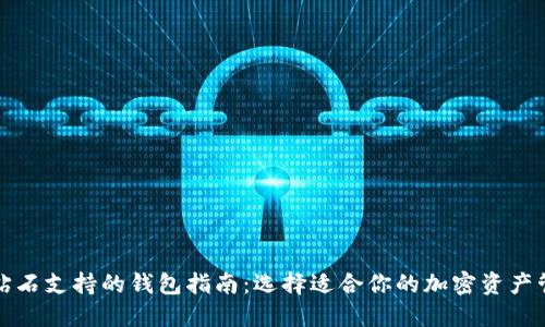 比特币钻石支持的钱包指南:选择适合你的加密资产管理工具