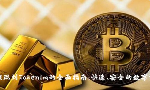 比特儿提现到Tokenim的全面指南:快速、安全的数字资产转移