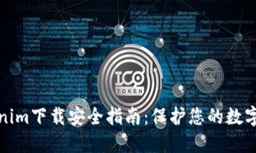 Tokenim下载安全指南:保护您的数字资产