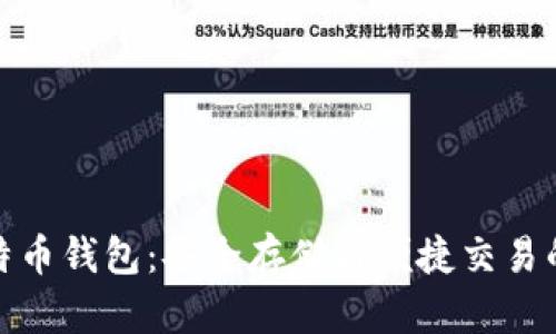 零信比特币钱包:安全存储与便捷交易的新选择