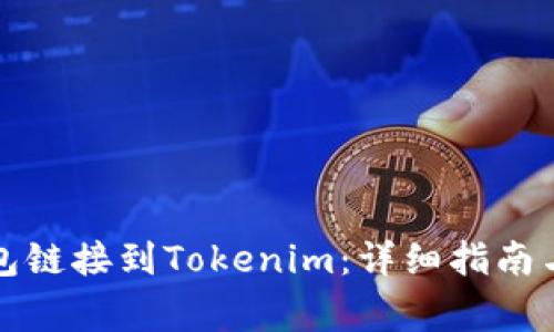 如何将火币钱包链接到Tokenim:详细指南与常见问题解答