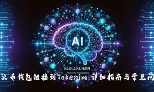如何将火币钱包链接到Tokenim:详细指南与常见问题解答
