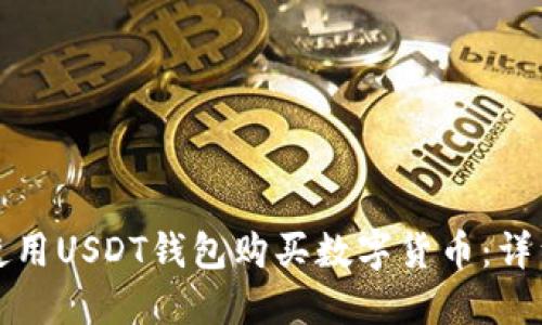 如何使用USDT钱包购买数字货币:详细指南