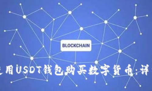 如何使用USDT钱包购买数字货币:详细指南