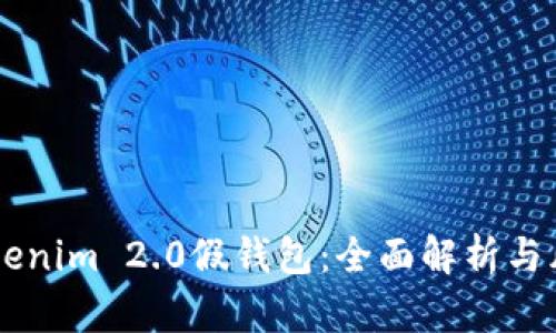 了解Tokenim 2.0假钱包:全面解析与风险防范