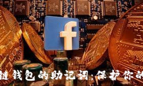 理解区块链钱包的助记词:保护你的数字资产
